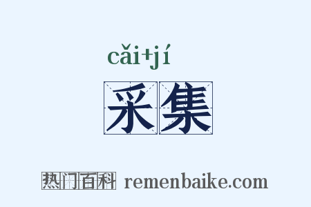采集是什么意思的图片